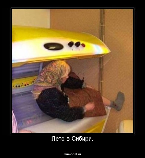 Лето в Сибири.