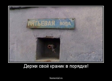 Держи свой краник в порядке!