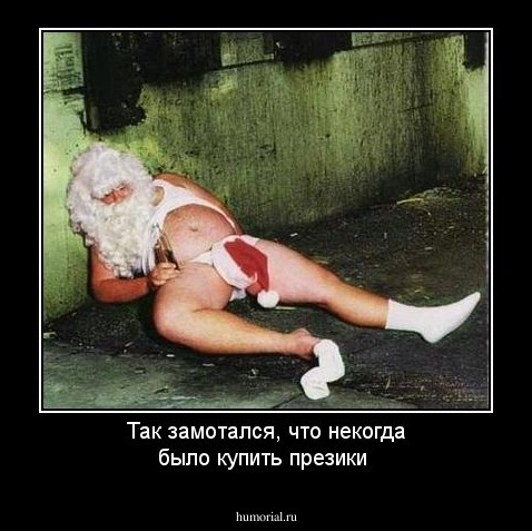 Так замотался, что некогда было купить презики