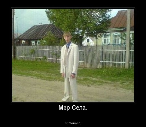 Мэр Села.