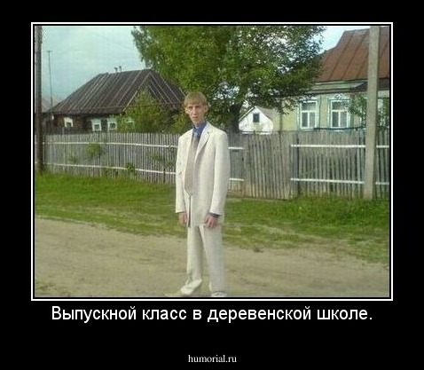 Выпускной класс в деревенской школе.