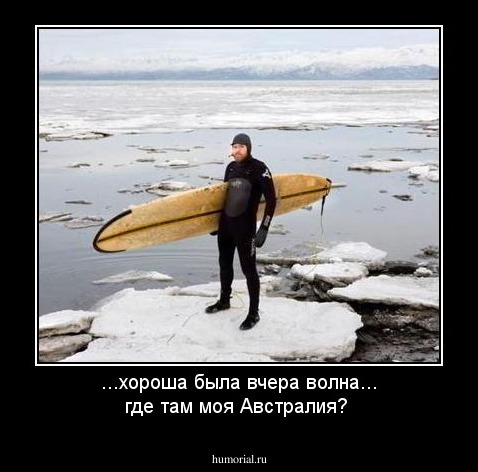 ...хороша была вчера волна... где там моя Австралия?