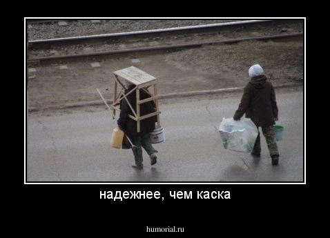 надежнее, чем каска