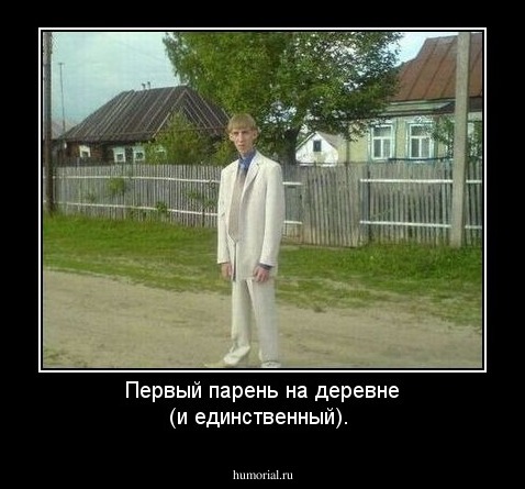 Первый парень на деревне (и единственный).