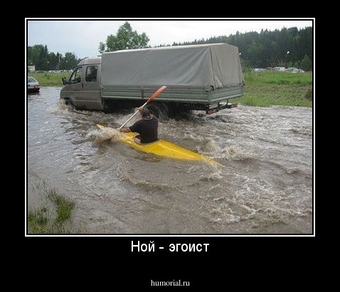 Ной - эгоист