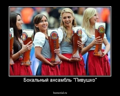 Бокальный ансамбль "Пивушко"