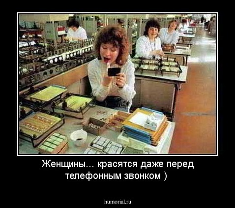 Женщины... красятся даже перед телефонным звонком )