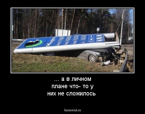 ... а в личном плане что- то у них не сложилось