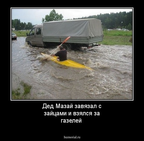 Дед Мазай завязал с зайцами и взялся за газелей