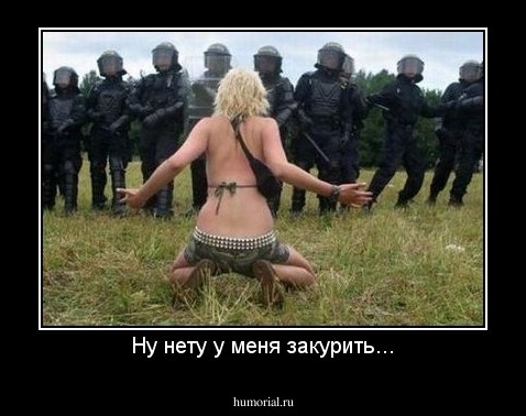 Ну нету у меня закурить...