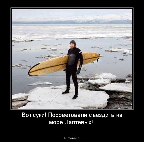 Вот,суки! Посоветовали съездить на море Лаптевых!