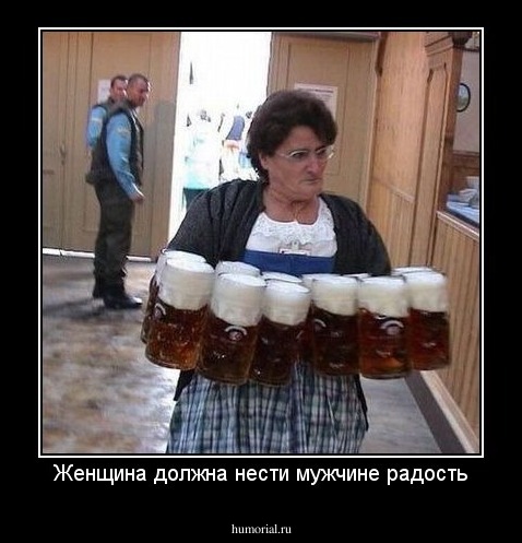 Женщина должна нести мужчине радость