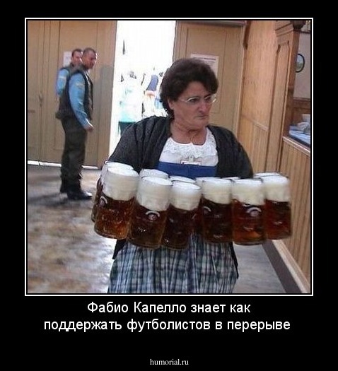 Фабио Капелло знает как поддержать футболистов в перерыве
