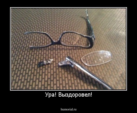 Ура! Выздоровел!