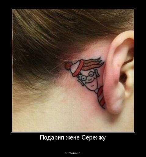 Подарил жене Сережку