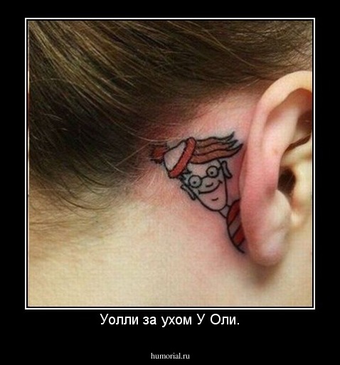 Уолли за ухом У Оли.