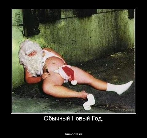 Обычный Новый Год.