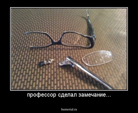профессор сделал замечание...