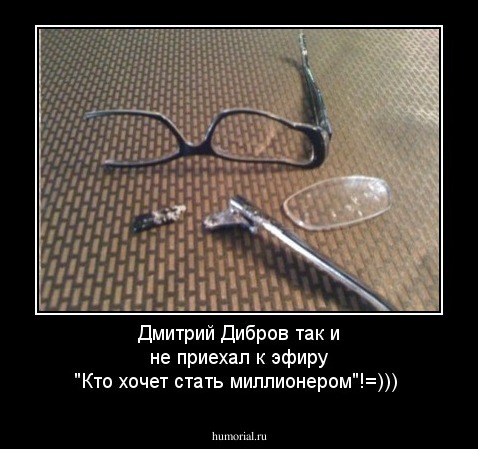 Дмитрий Дибров так и не приехал к эфиру "Кто хочет стать миллионером"!=)))