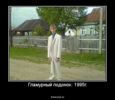 Гламурный подонок. 1995г.