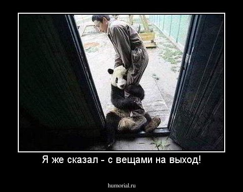 Я же сказал - с вещами на выход!
