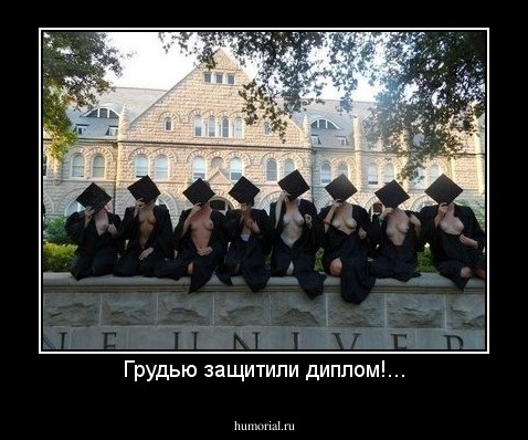 Грудью защитили диплом!...