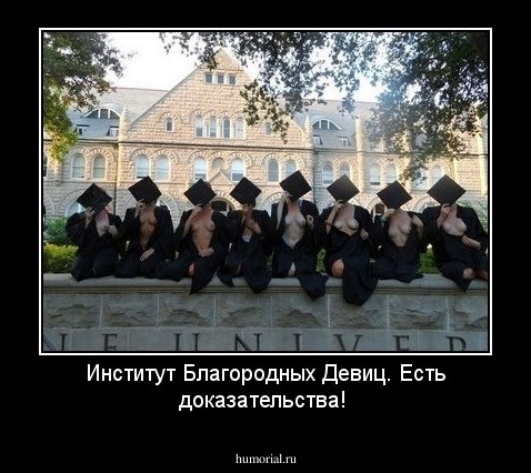 Институт Благородных Девиц. Есть доказательства!