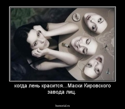 когда лень красится...Маски Кировского завода лиц.
