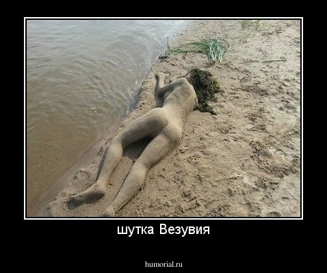 шутка Везувия