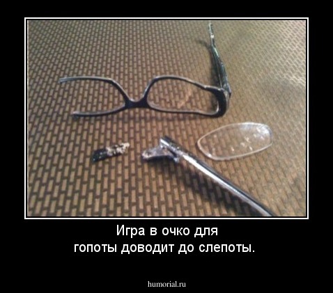 Игра в очко для гопоты доводит до слепоты.