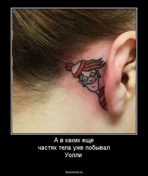 А в каких еще частях тела уже побывал Уолли