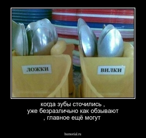 когда зубы сточились ,  уже безразличьно как обзывают , главное ещё могут