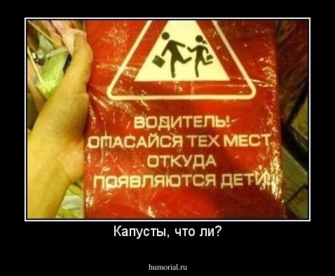 Капусты, что ли?