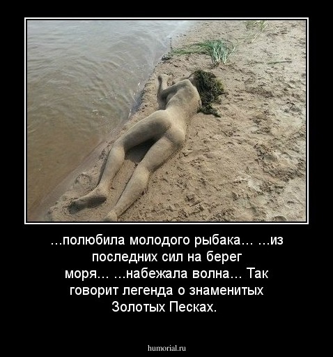 ...полюбила молодого рыбака... ...из последних сил на берег моря...  ...набежала волна...  Так говорит легенда о знаменитых Золотых Песках.