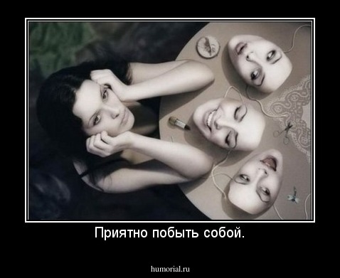 Приятно побыть собой.