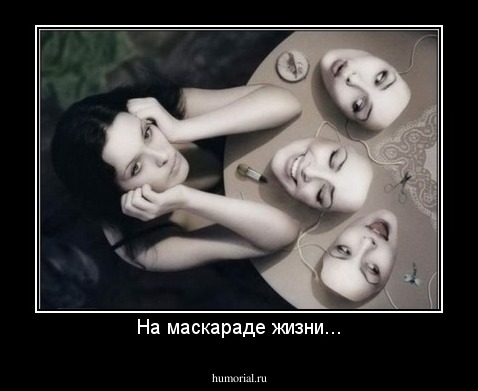 На маскараде жизни...
