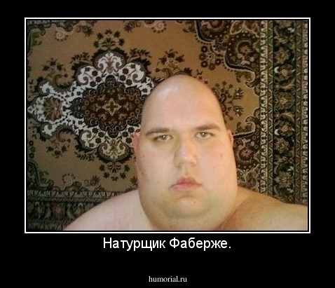 Натурщик Фаберже.