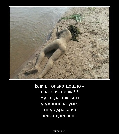 Блин, только дошло - она ж из песка!!! Ну тогда так: что у умного на уме, то у дурака из песка сделано.