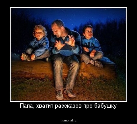 Папа, хватит рассказов про бабушку