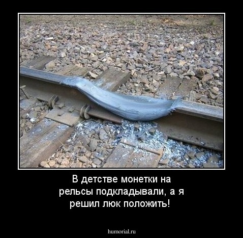 В детстве монетки на рельсы подкладывали, а я решил люк положить!