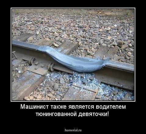 Машинист также является водителем тюнингованной девяточки!