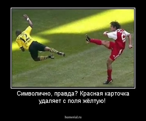 Символично, правда? Красная карточка удаляет с поля жёлтую!