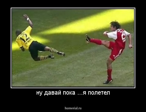 ну давай пока ...я полетел