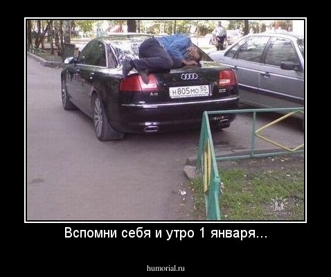 Вспомни себя и утро 1 января...
