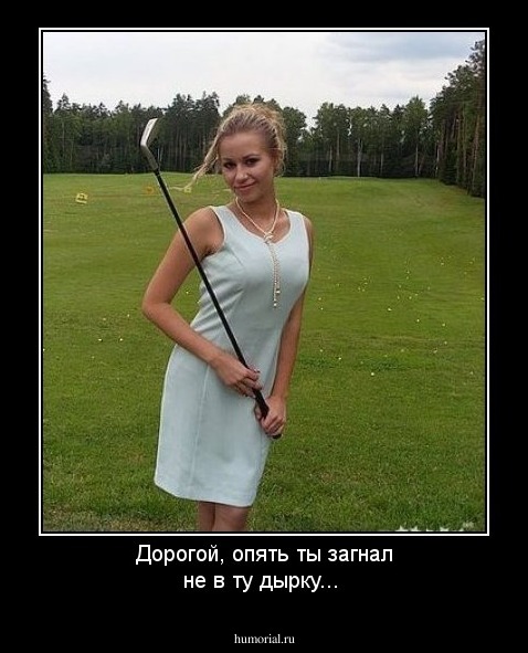 Дорогой, опять ты загнал не в ту дырку...