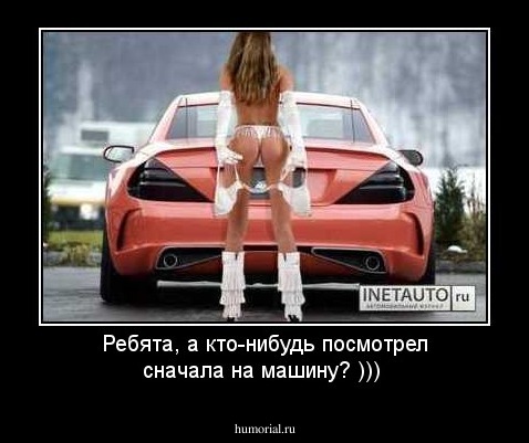 Ребята, а кто-нибудь посмотрел сначала на машину? )))