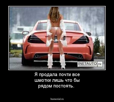 Я продала почти все шмотки лишь что бы рядом постоять.