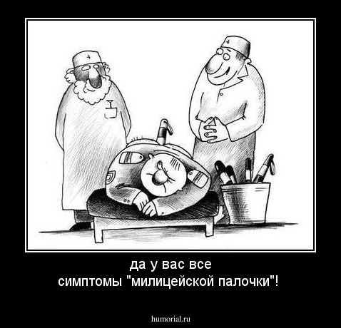 да у вас все симптомы "милицейской палочки"!