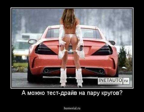 А можно тест-драйв на пару кругов?