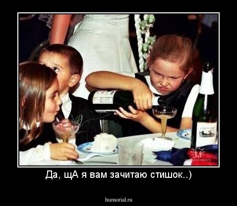 Да, щА я вам зачитаю стишок..)